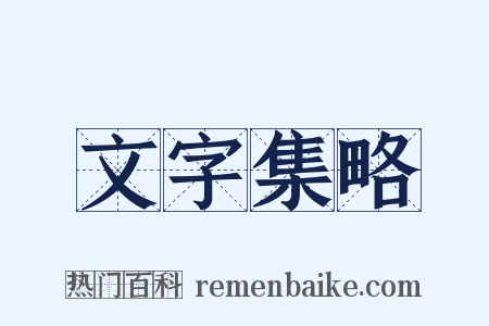 文字集略是什么意思的图片
